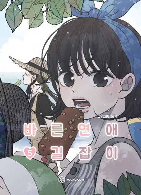 바른연애 길잡이 vol.5 cover